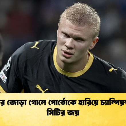 হালান্ডের জোড়া গোলে পোর্তোকে হারিয়ে চ্যাম্পিয়ন্স লিগে সিটির জয়
