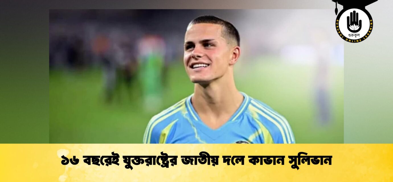 ১৬ বছরেই যুক্তরাষ্ট্রের জাতীয় দলে কাভান সুলিভান