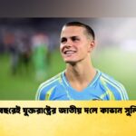 ১৬ বছরেই যুক্তরাষ্ট্রের জাতীয় দলে কাভান সুলিভান