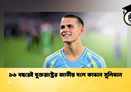 ১৬ বছরেই যুক্তরাষ্ট্রের জাতীয় দলে কাভান সুলিভান