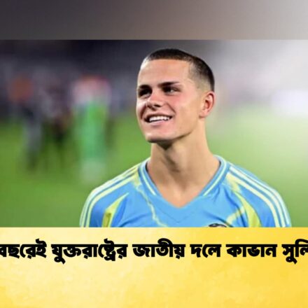 ১৬ বছরেই যুক্তরাষ্ট্রের জাতীয় দলে কাভান সুলিভান