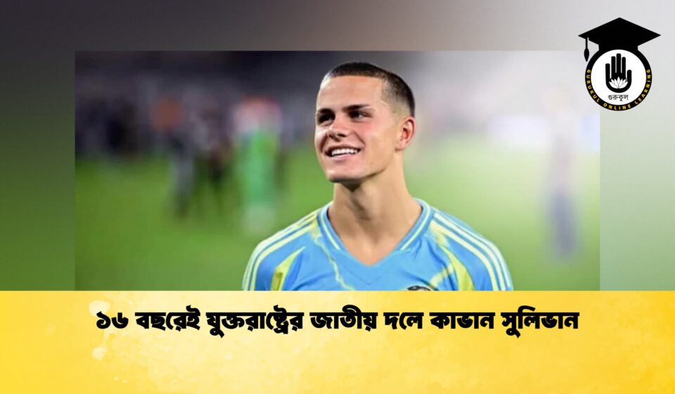 ১৬ বছরেই যুক্তরাষ্ট্রের জাতীয় দলে কাভান সুলিভান
