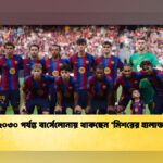 ২০৩০ পর্যন্ত বার্সেলোনায় থাকছেন ‘মিশরের হালান্ড’
