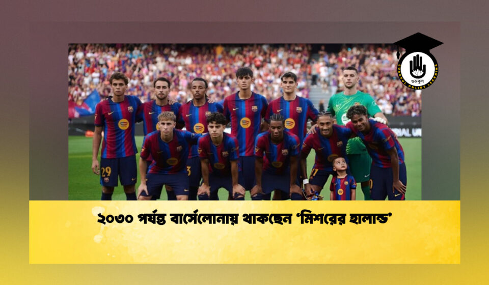 ২০৩০ পর্যন্ত বার্সেলোনায় থাকছেন ‘মিশরের হালান্ড’