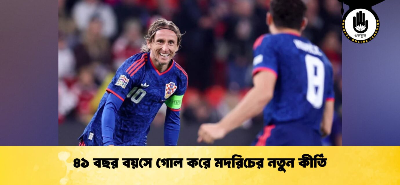 ৪১ বছর বয়সে গোল করে মদরিচের নতুন কীর্তি
