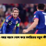 ৪১ বছর বয়সে গোল করে মদরিচের নতুন কীর্তি