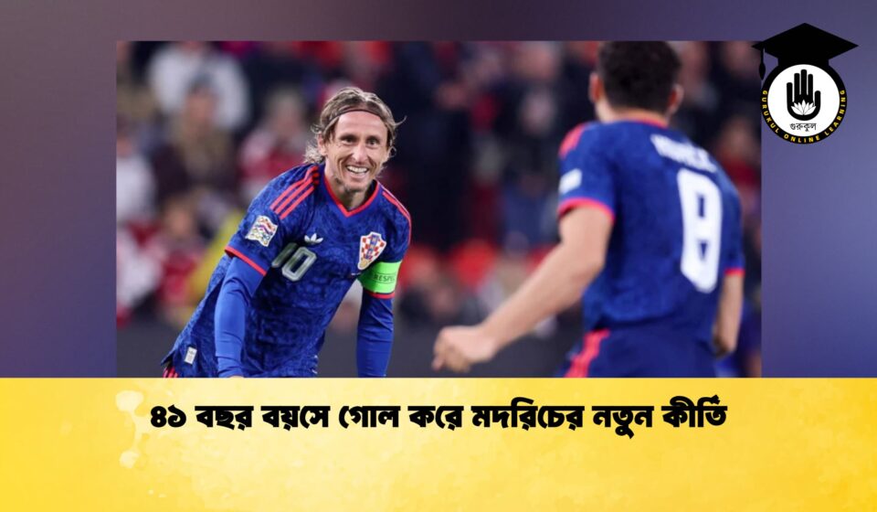 ৪১ বছর বয়সে গোল করে মদরিচের নতুন কীর্তি