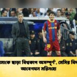 ‘তোমাকে ছাড়া বিশ্বকাপ অসম্পূর্ণ’, মেসির বিদায়ে আবেগঘন মরিনহো