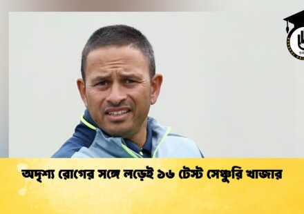 অদৃশ্য রোগের সঙ্গে লড়েই ১৬ টেস্ট সেঞ্চুরি খাজার