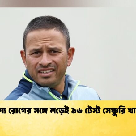 অদৃশ্য রোগের সঙ্গে লড়েই ১৬ টেস্ট সেঞ্চুরি খাজার