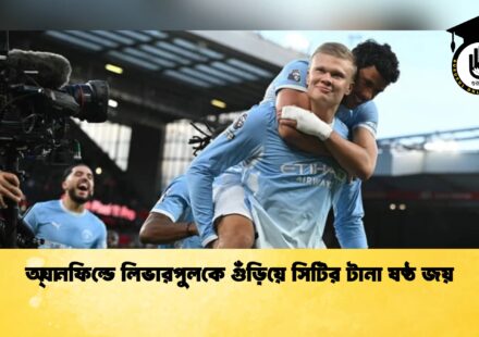 অ্যানফিল্ডে লিভারপুলকে গুঁড়িয়ে সিটির টানা ষষ্ঠ জয়