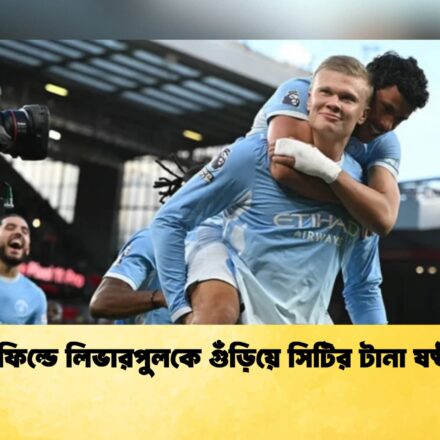 অ্যানফিল্ডে লিভারপুলকে গুঁড়িয়ে সিটির টানা ষষ্ঠ জয় 64 অ্যানফিল্ডে লিভারপুলকে গুঁড়িয়ে সিটির টানা ষষ্ঠ জয়