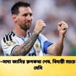আকাশি-সাদা জার্সির রূপকথা শেষ, বিদায়ী ম্যাচে নামছেন মেসি