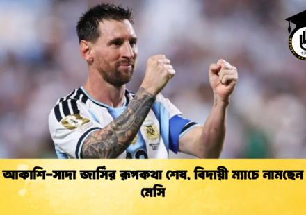 আকাশি-সাদা জার্সির রূপকথা শেষ, বিদায়ী ম্যাচে নামছেন মেসি