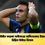 আর্জেন্টাইন তারকা লাউতারো মার্তিনেজের ঊরুর চোটে চিন্তিত ইন্টার মিলান
