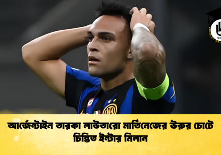 আর্জেন্টাইন তারকা লাউতারো মার্তিনেজের ঊরুর চোটে চিন্তিত ইন্টার মিলান