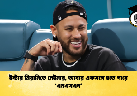 ইন্টার মিয়ামিতে নেইমার, আবার একসঙ্গে হতে পারে ‘এমএসএন’