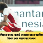 ইন্দোনেশিয়ার কাছে রেকর্ড ব্যবধানে হেরে আসিয়ান কাপ মিশন শেষ করল বাংলাদেশ