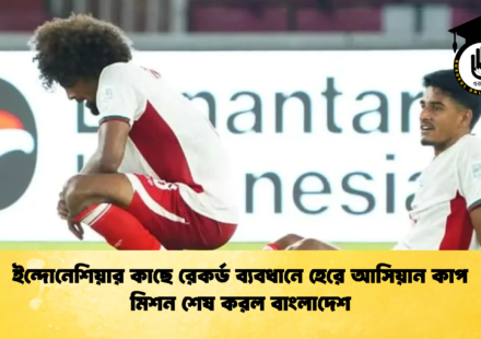 ইন্দোনেশিয়ার কাছে রেকর্ড ব্যবধানে হেরে আসিয়ান কাপ মিশন শেষ করল বাংলাদেশ