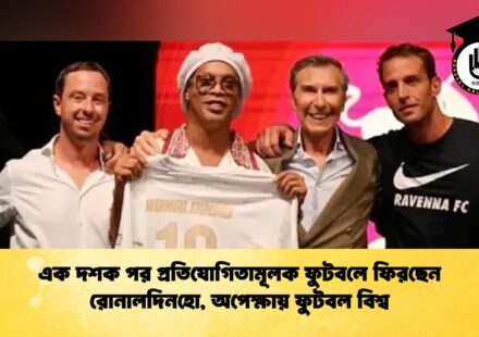 এক দশক পর প্রতিযোগিতামূলক ফুটবলে ফিরছেন রোনালদিনহো, অপেক্ষায় ফুটবল বিশ্ব