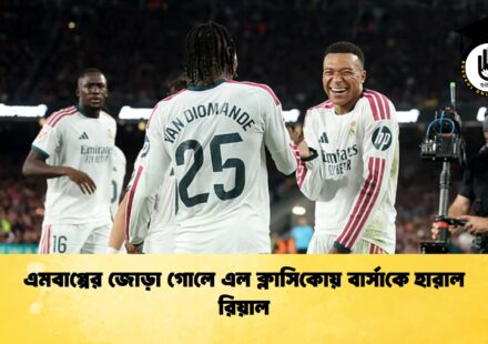 এমবাপ্পের জোড়া গোলে এল ক্লাসিকোয় বার্সাকে হারাল রিয়াল