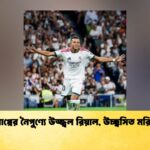 এমবাপ্পের নৈপুণ্যে উজ্জ্বল রিয়াল, উচ্ছ্বসিত মরিনহো