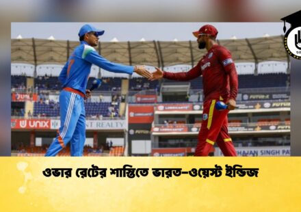 ওভার রেটের শাস্তিতে ভারত-ওয়েস্ট ইন্ডিজ