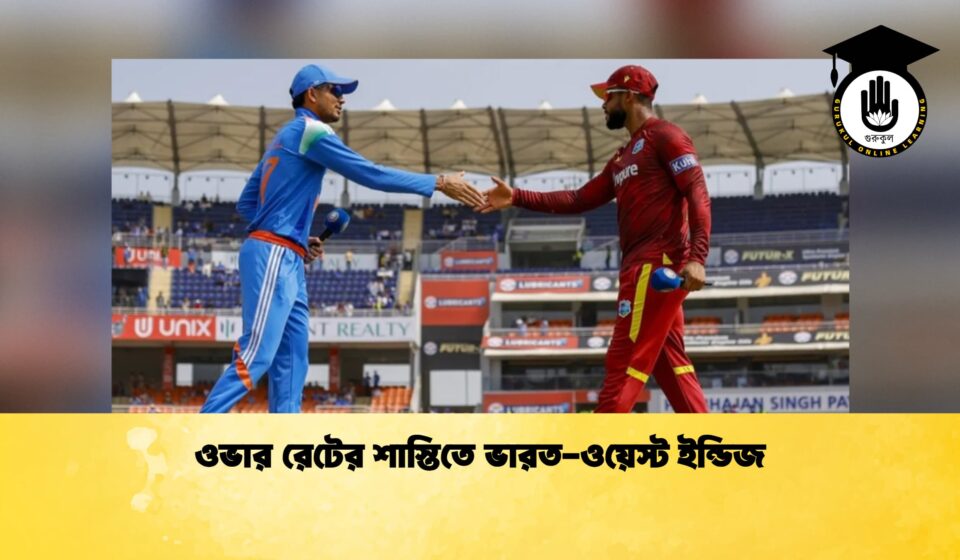 ওভার রেটের শাস্তিতে ভারত-ওয়েস্ট ইন্ডিজ
