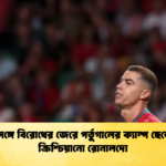 কোচের সঙ্গে বিরোধের জেরে পর্তুগালের ক্যাম্প ছেড়ে গেলেন ক্রিশ্চিয়ানো রোনালদো