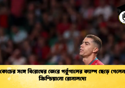 কোচের সঙ্গে বিরোধের জেরে পর্তুগালের ক্যাম্প ছেড়ে গেলেন ক্রিশ্চিয়ানো রোনালদো