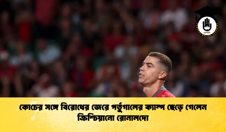 কোচের সঙ্গে বিরোধের জেরে পর্তুগালের ক্যাম্প ছেড়ে গেলেন ক্রিশ্চিয়ানো রোনালদো কোচের সঙ্গে বিরোধের জেরে পর্তুগালের ক্যাম্প ছেড়ে গেলেন ক্রিশ্চিয়ানো রোনালদো