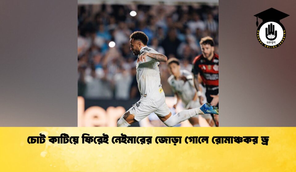 চোট কাটিয়ে ফিরেই নেইমারের জোড়া গোলে রোমাঞ্চকর ড্র