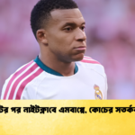 চোটের পর নাইটক্লাবে এমবাপ্পে, কোচের সতর্কবার্তা