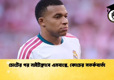 চোটের পর নাইটক্লাবে এমবাপ্পে, কোচের সতর্কবার্তা
