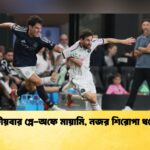 টানা তৃতীয়বার প্লে-অফে মায়ামি, নজর শিরোপা ধরে রাখায়