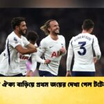 দলীয় ঐক্য বাড়িয়ে প্রথম জয়ের দেখা পেল টটেনহ্যাম