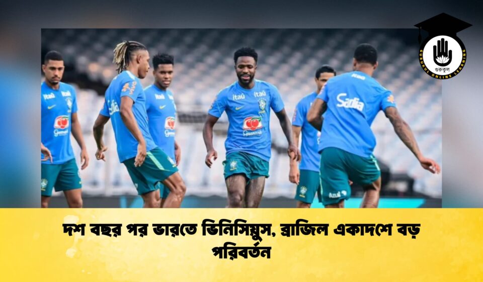 দশ বছর পর ভারতে ভিনিসিয়ুস, ব্রাজিল একাদশে বড় পরিবর্তন