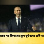 দুর্দান্ত জয়ের পর জিদানের মুখে ফুটবলের প্রতি ভালোবাসা