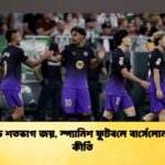 নয় ম্যাচে শতভাগ জয়, স্প্যানিশ ফুটবলে বার্সেলোনার নতুন কীর্তি