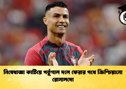 নিষেধাজ্ঞা কাটিয়ে পর্তুগাল দলে ফেরার পথে ক্রিশ্চিয়ানো রোনালদো