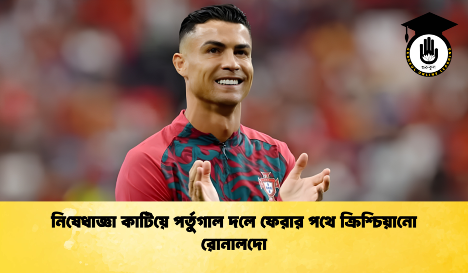 নিষেধাজ্ঞা কাটিয়ে পর্তুগাল দলে ফেরার পথে ক্রিশ্চিয়ানো রোনালদো