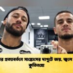 নেইমারের প্রত্যাবর্তনে সান্তোসের দাপুটে জয়, জ্বলে উঠলেন কুতিনহো