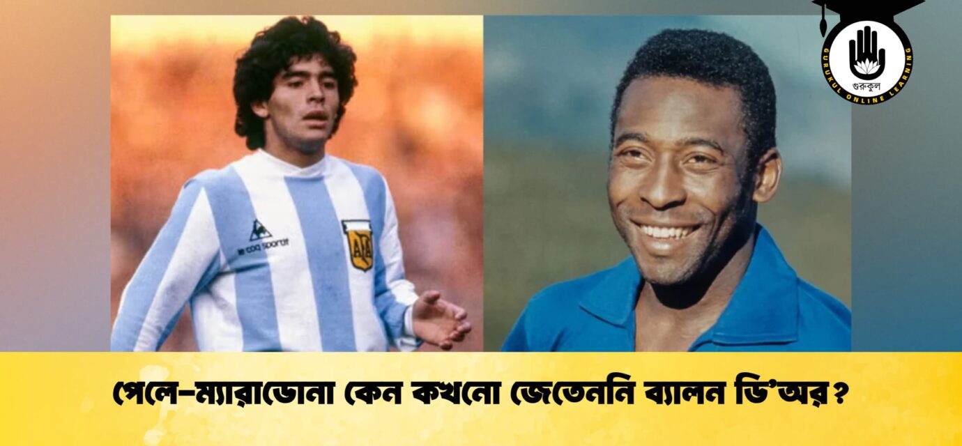 পেলে-ম্যারাডোনা কেন কখনো জেতেননি ব্যালন ডি’অর