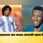 পেলে-ম্যারাডোনা কেন কখনো জেতেননি ব্যালন ডি’অর