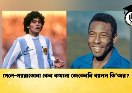 পেলে-ম্যারাডোনা কেন কখনো জেতেননি ব্যালন ডি’অর