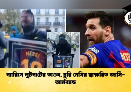 প্যারিসে লুটপাটের তাণ্ডব, চুরি মেসির স্বাক্ষরিত জার্সি-আর্মব্যান্ড