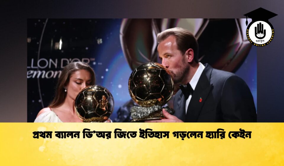 প্রথম ব্যালন ডি’অর জিতে ইতিহাস গড়লেন হ্যারি কেইন