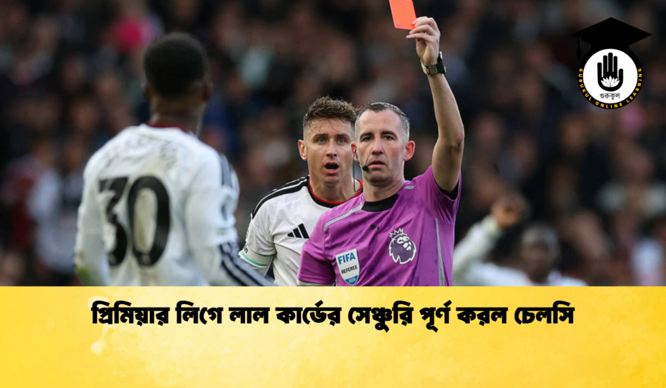 প্রিমিয়ার লিগে লাল কার্ডের সেঞ্চুরি পূর্ণ করল চেলসি