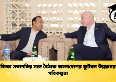 ফিফা সভাপতির সঙ্গে বৈঠকে বাংলাদেশের ফুটবল উন্নয়নের পরিকল্পনা