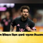 ফুটবল ইতিহাসে বিরল রেকর্ড গড়লেন লিওনেল মেসি